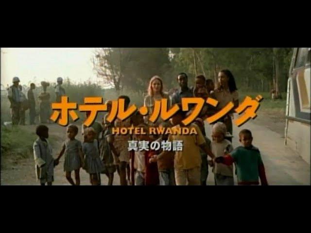 【映画】ホテル・ルワンダ　予告