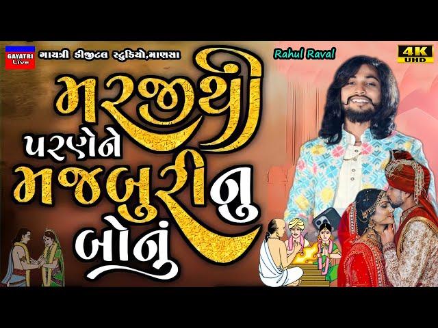 મરજીથી પરણે ને મજબુરી નું બોનુ-Rahul Raval-Live Garba Program 2024-New Latest Gujarati Trending Song