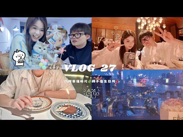 Vlog27|给猫咪过生日超棒的七夕礼物给男友的生日惊喜上海好吃的漂亮饭