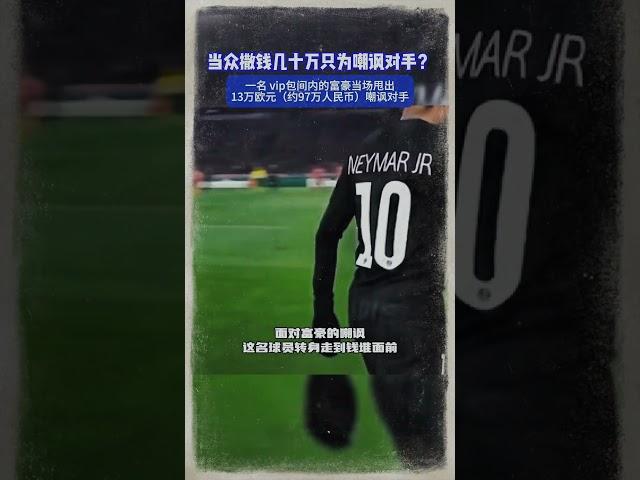 当众撒钱几十万只为嘲讽对手？#足球赛事 #欢乐足球 #足球趣事