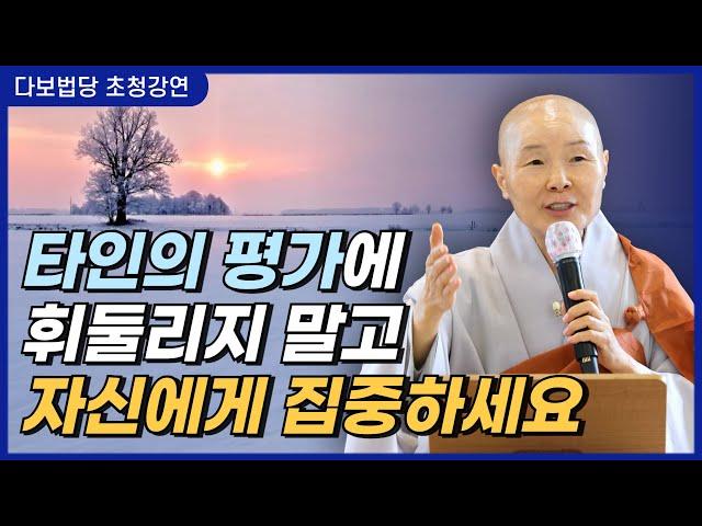 나의 부족한 면만 바라보지 말고 삶을 누리세요 | 삶은 온전히 자기 자신으로 살아야 한다 | 대한불교진흥원 다보법당 강연