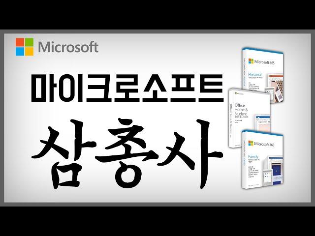 마이크로소프트 365 퍼스널, 365 패밀리, 오피스 홈 ＆ 스튜던트 2019 쉽게 알려드리겠습니다 (가격까지!?)