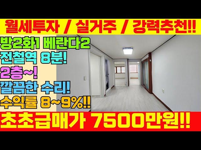 [미추홀구급매물] 긴급매물 1호선급행 역세권, 2층, 깔끔수리 방2화1 베란다2개 초급매가 7500만원!! [5-365]