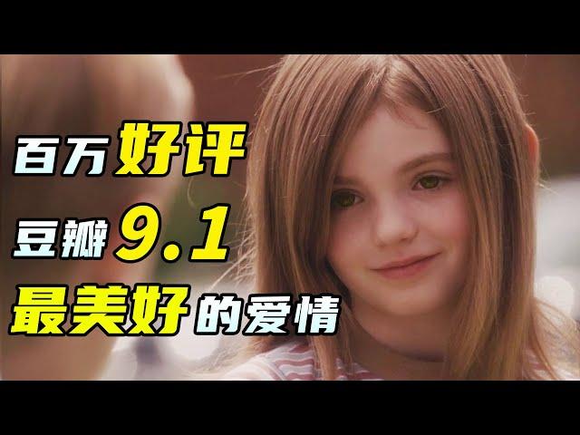 豆瓣9.1，超百萬人給出5星好評！人生必看的愛情電影《怦然心動》