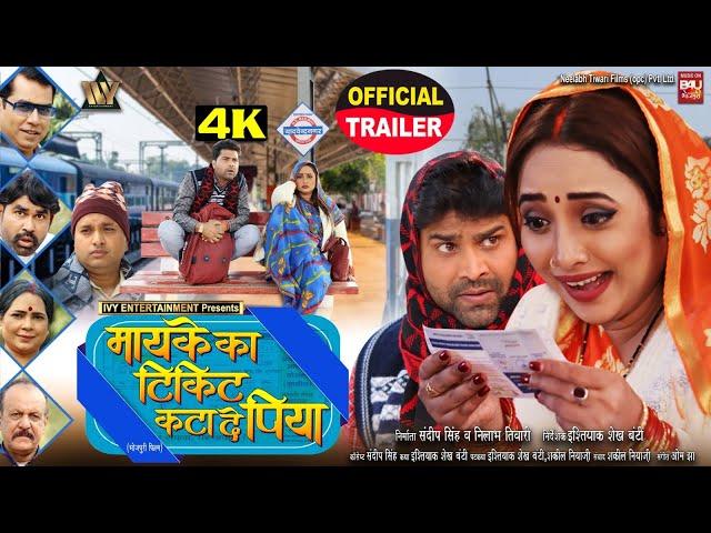 OFFICIAL TRAILER – MAIKE KA TICKET KATA DE PIYA I मायके का टिकिट कटा दे पिया RANI CHATTERJEE