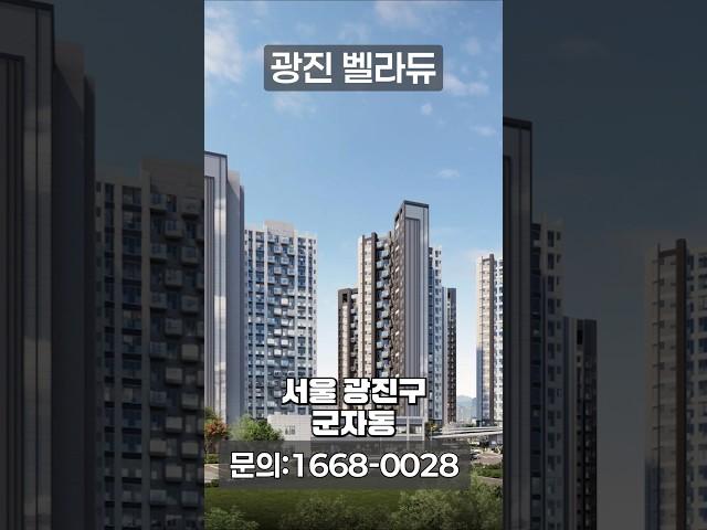 서울 광진구 광진벨라듀 아파트 모델하우스 분양정보 #서울아파트 #아파트분양 #서울신축분양 #광진벨라듀 #광진구재개발