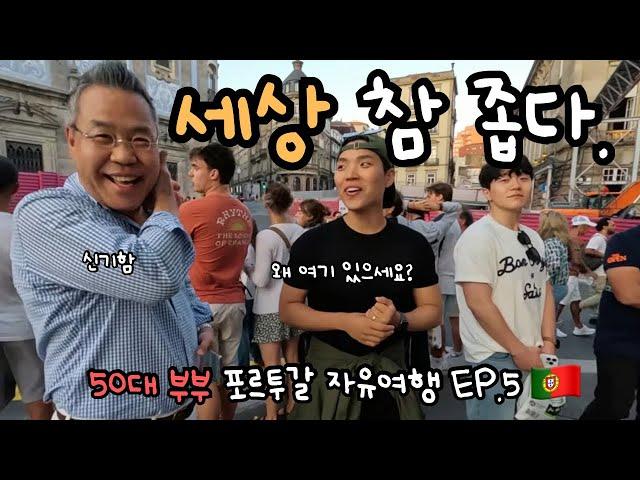 운명인가요? 여행 중 또 만난 학생 50대 부부 포르투갈 자유여행 [5]