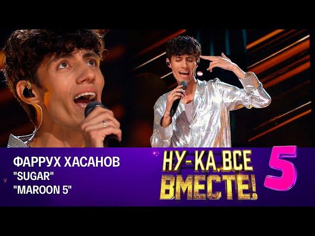 Фаррух Хасанов - Sugar | Ну-ка, все вместе! Финал, эфир от 24.11.2023