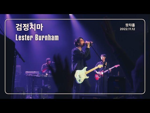 [4K] 검정치마 - Lester Burnham 'feat. keyboard 고경천'  / 왓챠홀 (2022.11.12)