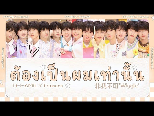 THAISUB | TF家族练习生 (TF FAMILY Trainees) 520《非我不可 'Wiggle' 》 COVER | Color Coded Lyrics : 