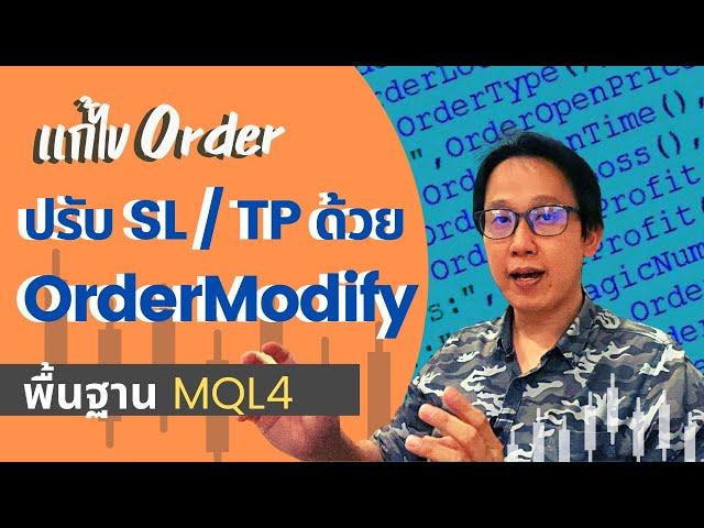 เขียน Code แก้ไข Order ปรับเปลี่ยน SL / TP ด้วย OrderModify MQL4 | สอนพื้นฐานเขียน EA MQL4