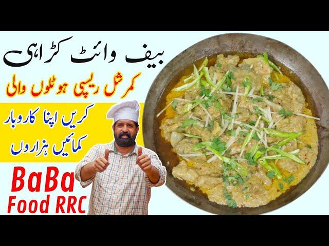 Beef Karahi | Beef White Creamy Karahi | بیف کریمی کڑاہی ہوٹلوں والی | Chef Rizwan BaBa Food RRC