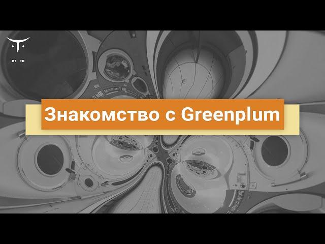 Знакомство с Greenplum // Демо-занятие курса «Data Engineer»‎