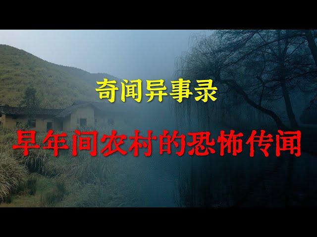 【乡村怪谈】早年间一农村的恐怖传闻  |  鬼故事 | 灵异诡谈 |  恐怖故事 | 解压故事 | 睡前别忘来段小故事 「灵异电台」