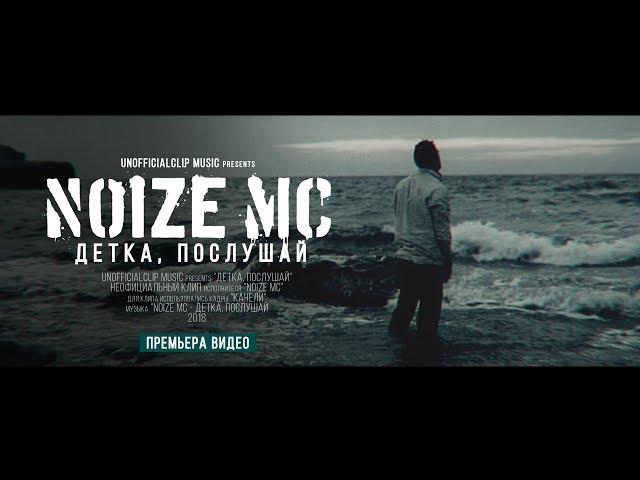 Noize MC - Детка, послушай (2018)