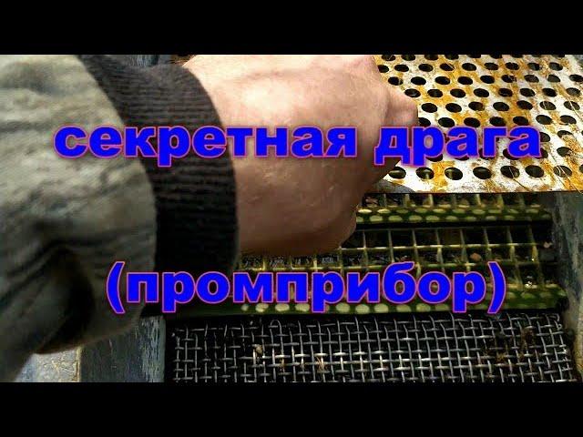 Секретная драга (промприбор)