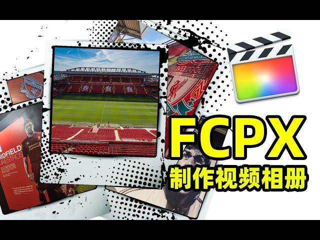 让你的照片动起来！教你如何用FCPX制作简单的视频相册