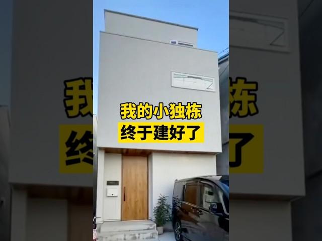 连房带地的小独栋建好啦 |日本房产日本买房 海外生活日本生活#日本房产#日本买房#移民日本