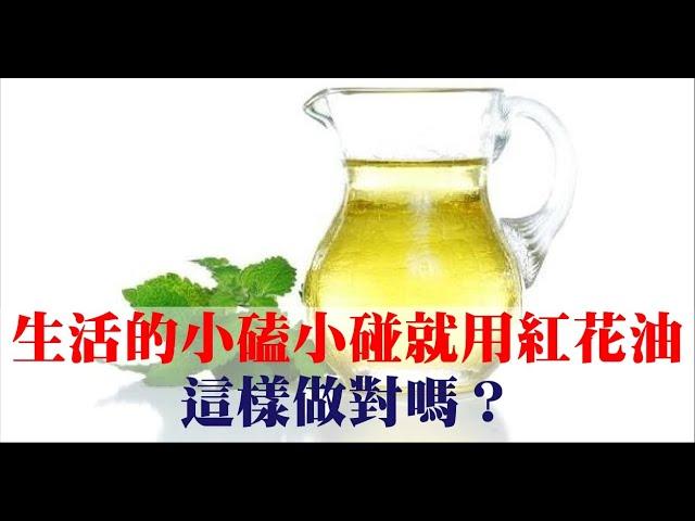 生活中的小磕小碰就用紅花油，這樣做對嗎？