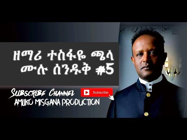 ||Tesfaye Chala Old Songs full album #5|  protestant mezmur ||