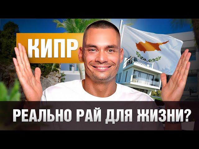 КИПР: ПЛЮСЫ и МИНУСЫ. Сколько реально стоит недвижимость на Кипре