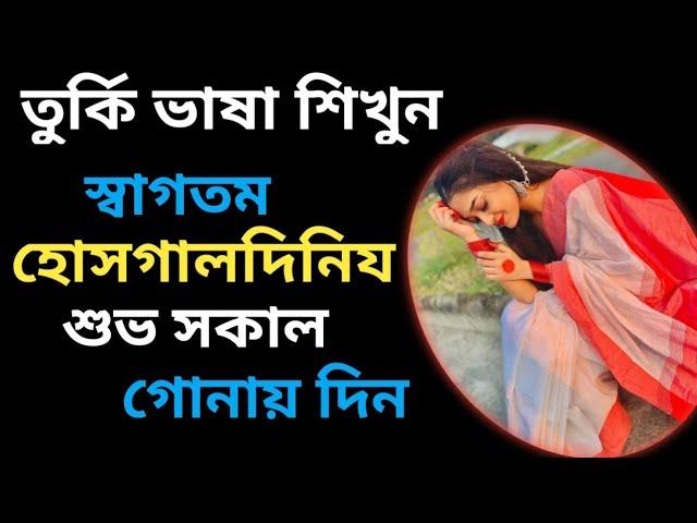 তুর্কি ভাষা শিখুন বাংলার মাধ্যমে | learning turkey from Bengali