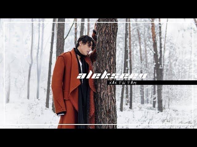 ALEKSEEV – Как ты там (official video)