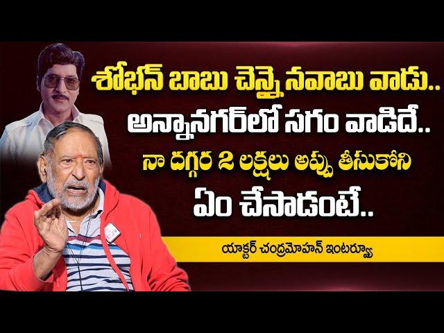 Senior Actor Chandra Mohan About Sobhan Babu Properties | Chandra Moha Emotional Interview