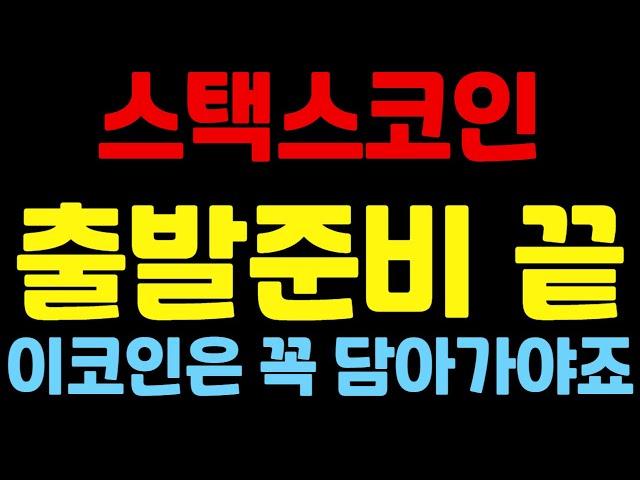 [스택스코인] `출발준비 끝` 이코인은 꼭 담아가세요 스택스코인전망 스택스전망 스택스코인목표가 스택스 스택스목표가 스택스분석 스택스코인분석 코인분석