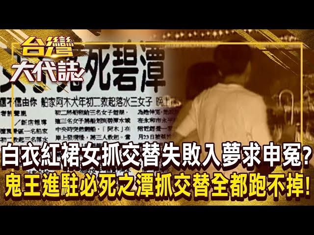 白衣紅裙女「抓交替失敗」入夢要他幫忙申冤？！ 鬼王進駐「必死之潭抓交替」一個都跑不了？！《 @ebcOhMyGod 》20241013 全集｜張予馨