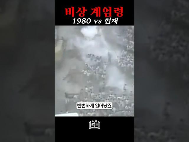 전세계가 경악한 한국 계엄령의 과거와 현재ㄷㄷ