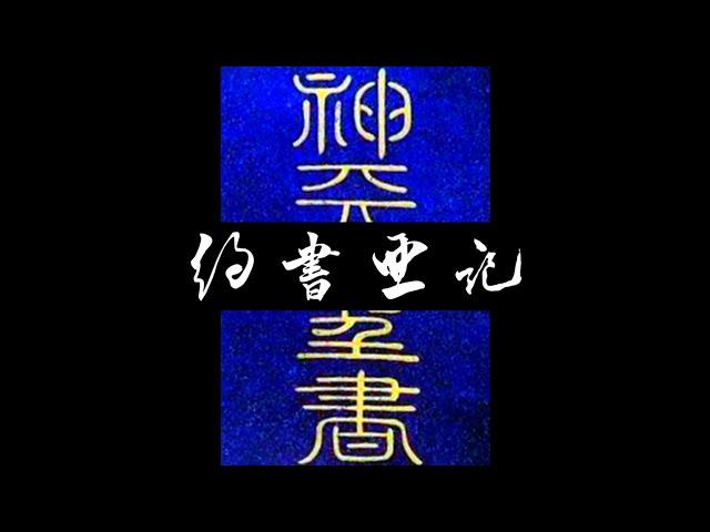 粵語聖經 • 和合本聖經 • 約書亞記(舊約粵語 廣東話) | Cantonese Bible • Joshua