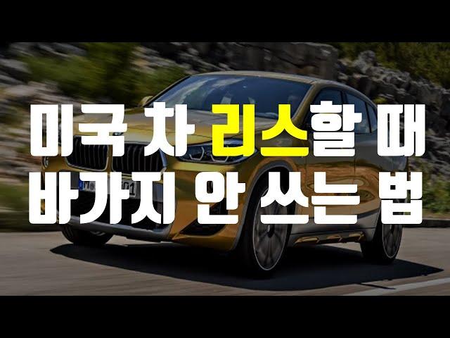미국에서 자동차 리스 딜하는 법 (BMW, 협상 이론 적용)