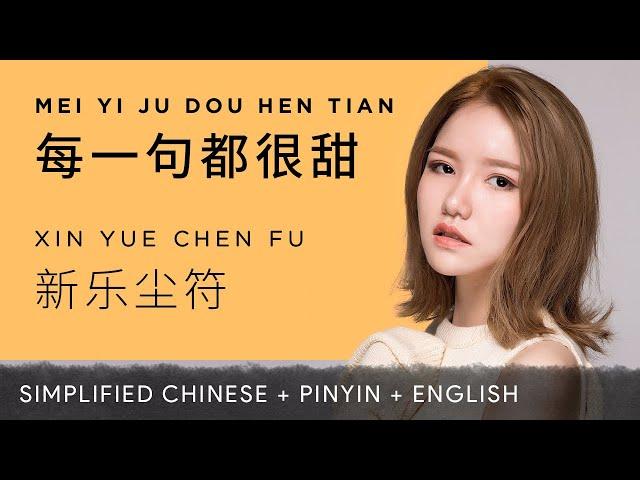 Xin Yue Chen Fu 新乐尘符【 Every Sentence is Sweet 每一句都很甜】