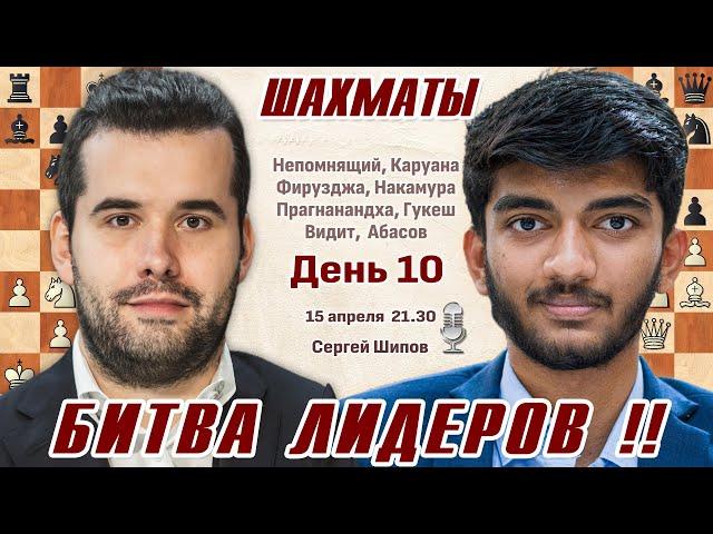 Битва лидеров!! Непомнящий - Гукеш! Турнир претендентов 2024. 10 тур  Сергей Шипов  Шахматы