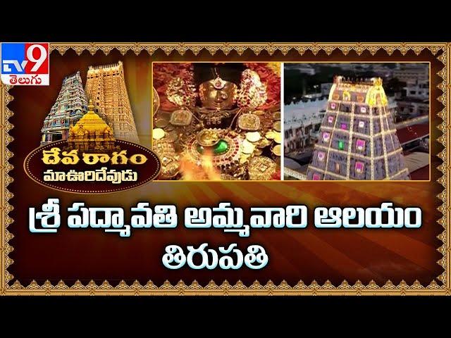 Devaragam : మా ఊరి దేవుడు : Tiruchanur Sri Padmavathi Ammavari Temple | Tirupati - TV9