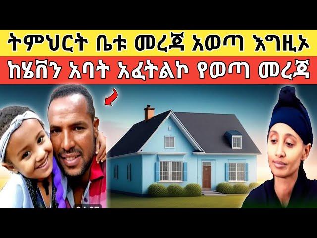  የሄቨን አባት ውሸቱ ተጋለጠ ምን ጉድ ነው፥ የትምህርት ቤቱ ኃላፊ ስለ ስማቸው መረጃ አወጣ!!