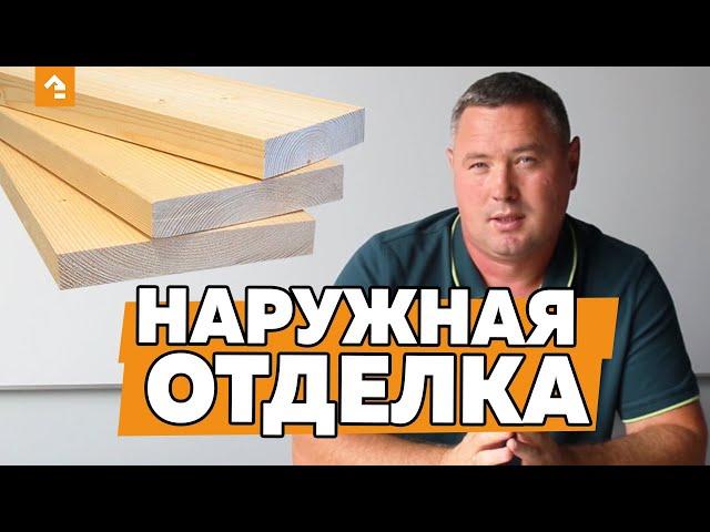 НАРУЖНАЯ ОТДЕЛКА КАРКАСНОГО ДОМА. КАКОЙ ВЫБРАТЬ МАТЕРИАЛ ДЛЯ ОБЛИЦОВКИ ДОМА?