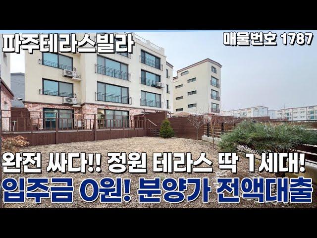 [파주테라스빌라] 입주금 0원! 무입주금! 전액대출! 정원 테라스 딱 1세대! 파주신축빌라 [야당동신축빌라][야당동테라스빌라][실입주금0원][무입주][무입][파주빌라][야당동빌라]
