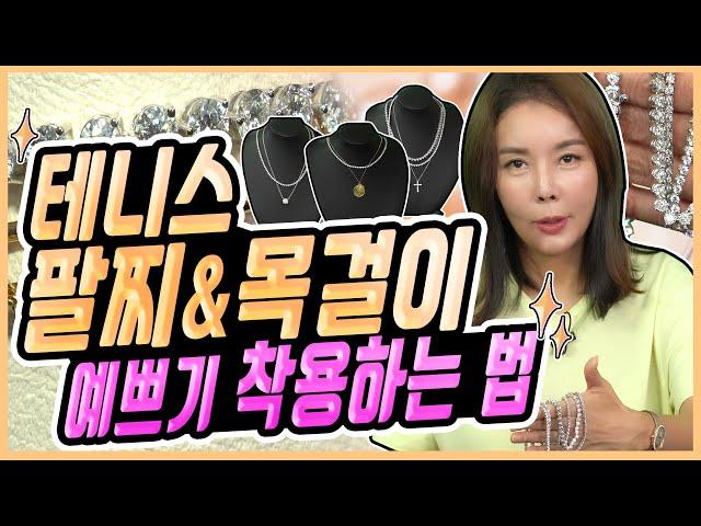 [테니스주얼리 레이어드법] 요즘 대세? 화려함의 끝.판.왕 이 정도는 차줘야 화려하다 How to Wear Tennis Jewelry Layers