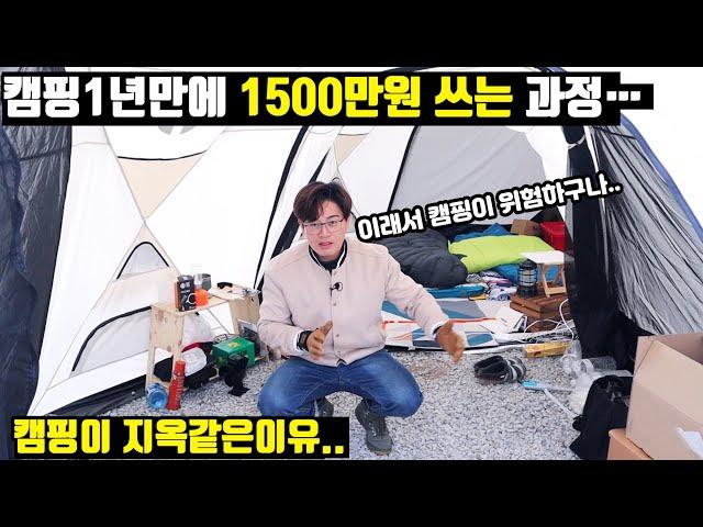 캠린이가 캠핑하려고 1년만에 1,500만원 쓰는 과정 | 캠핑시작하고 1년만에 구입한 모든 장비를 털어보았습니다 | 캠핑개미지옥…