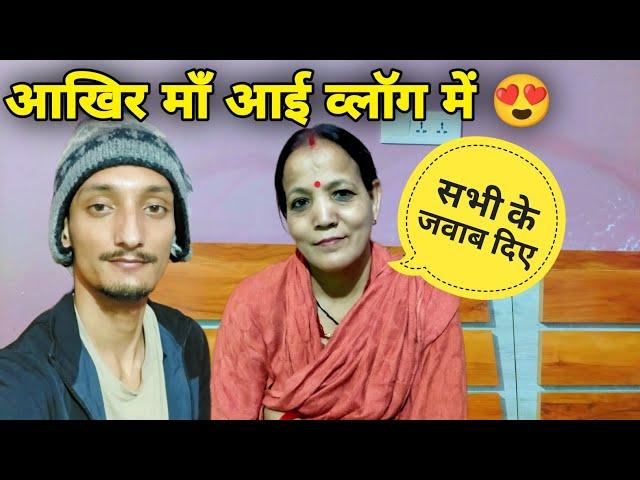 बहुत समय बाद आई माँ व्लॉग में  | कैसी है अब मेरी तबियत ? | Yamkeshwar Vlogs