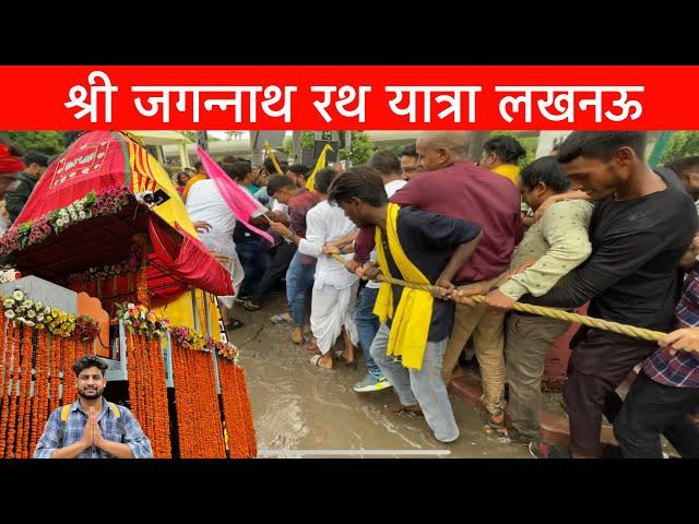 JAGANNATH RATH YATRA LUCKNOW 2024 | JAGANNATH RATH YATRA | #Dailyvlog #motovlog