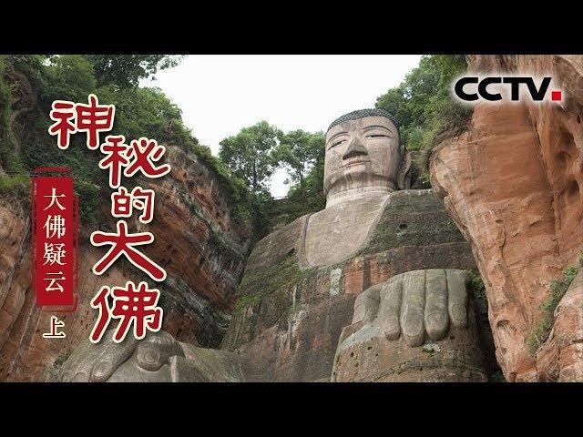 《神秘的大佛》上集 大佛疑云 | CCTV纪录