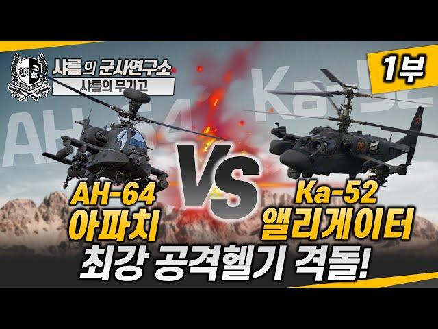 [추석 특집 무기고] 아파치 VS 앨리게이터-1부, 최강 공격헬기 격돌! #ah64 #ka52 #샤를세환 #이세환