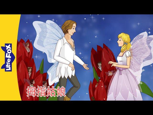 拇指姑娘 Thumbelina 1~16全集｜中文动画｜安徒生故事｜睡前故事｜Classic｜Chinese Stories for Kids | Little Fox Chinese