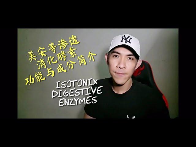 美安等渗透消化酵素 （Isotonix Digestive Enzymes） 【Market America】 功能与成分简介绍 【和自制酵素的巨大差别】