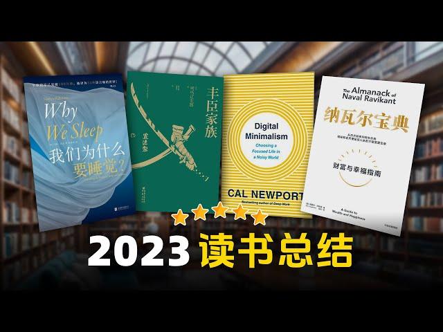 2023读书总结