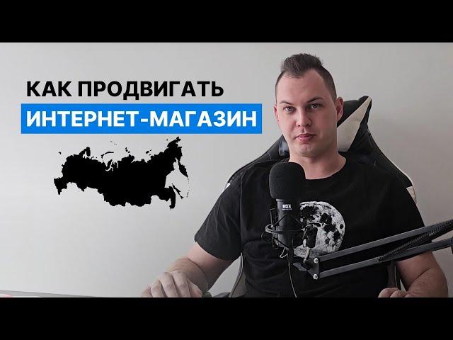 Как и где продвигать Интернет-магазины (e-commerce) в РФ (России)