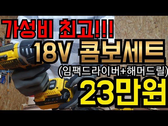 [전동공구 제품소개]전동공구 가성비갑!! 가정용 스탠리 18V충전드릴 콤보 세트가 20만원대? STANLEY STCD1843 추천드립니다